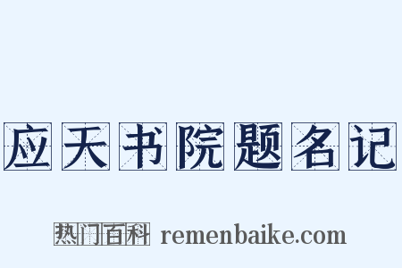 应天书院题名记是什么意思的图片